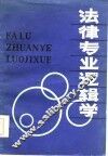 法律专业逻辑学  修订本 封面