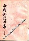西厢记说唱集 封面