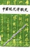 中国现代诗歌史  上  一分册 封面