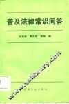 普及法律常识问答 封面