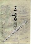 三言精选 封面