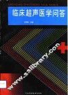临床超声医学问答 封面