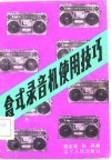盒式录音机使用技巧 封面