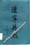 辽宁英烈  第1辑 封面
