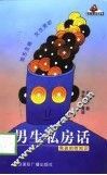 男生私房话  男孩的性知识 封面