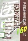 下肢静脉常见疾病防治160问 封面