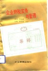 企业纳税实务与管理 封面