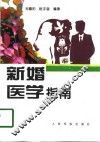 新婚医学指南 封面