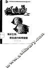 海洋生物  帮你进行科学探索 封面