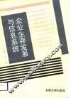 企业生存发展与信息系统 封面