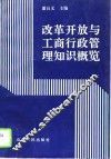 改革开放与工商行政管理知识概览 封面
