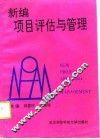 新编项目评估与管理 封面