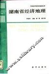 湖南省经济地理 封面