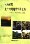 云南农村生产力跨越式发展之路  “三结合一体化”的理论与实践 封面