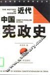 近代中国宪政史 封面