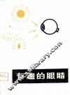 有趣的眼睛 封面