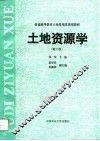 土地资源学  第2版 封面
