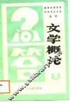 文学概论问答 封面