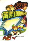 育婴妙法1000例 封面