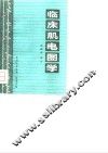 临床肌电图学 封面