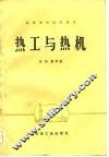 热工与热机 封面