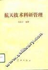 航天技术科研管理 封面