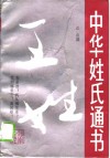 中华姓氏通书  王姓 封面