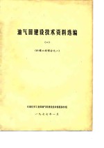 油气田建设技术资料选编  1  贮罐工程部分之一 封面