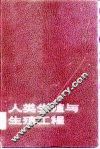 人类生殖与生殖工程 封面