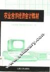 农业合作经济会计教材 封面