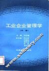 工业企业管理学 中