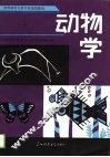 高等师范专科学校通用教材  动物学  上 封面