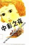 中彩之夜 封面