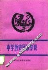 中学历史民族知识 封面