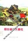 烟台遍开大寨花 封面