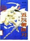 五风朝阳刀  第1部 封面