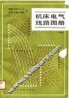 机床电气线路图册  下 封面