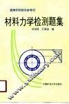 材料力学检测题集 封面