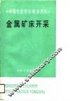 金属矿床开采 封面