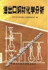 进出口钢材化学分析 封面