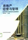 房地产经营与管理 封面
