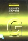 建筑市场与房地产营销 封面