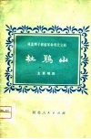 河北梆子移植革命现代京剧杜鹃山主要唱段 封面