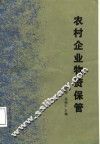 农村企业物资保管 封面