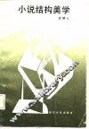 小说结构美学 封面