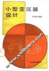 小型变压器设计 封面