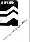 市场学概论 封面