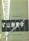 矿山测量学  上 封面