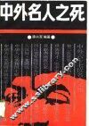 中外名人之死 封面