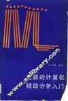 电路的计算机辅助分析入门 封面